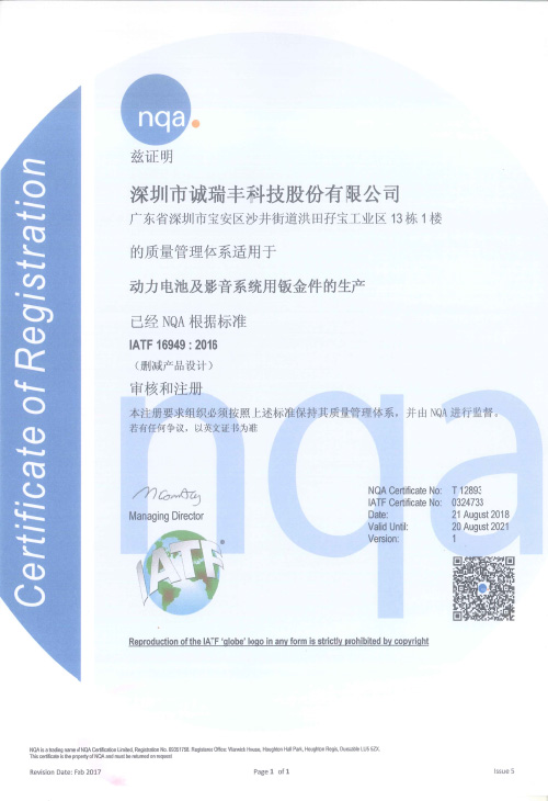 誠瑞豐16949中文證書