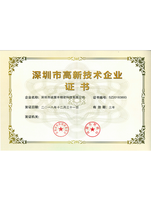 深圳市高新技術(shù)企業(yè)證書(shū)