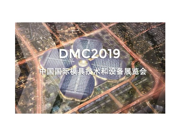 DMC2019，助推汽車沖壓模具加工行業(yè)升級