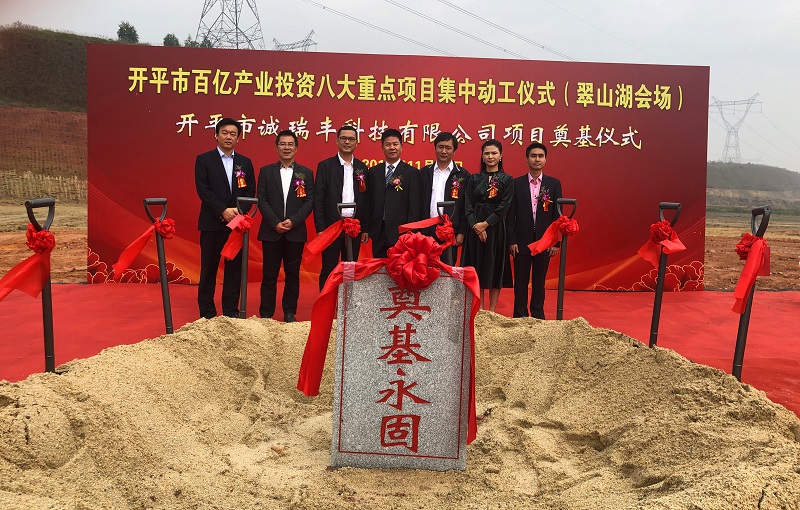 開平市誠(chéng)瑞豐智造基地奠基合影